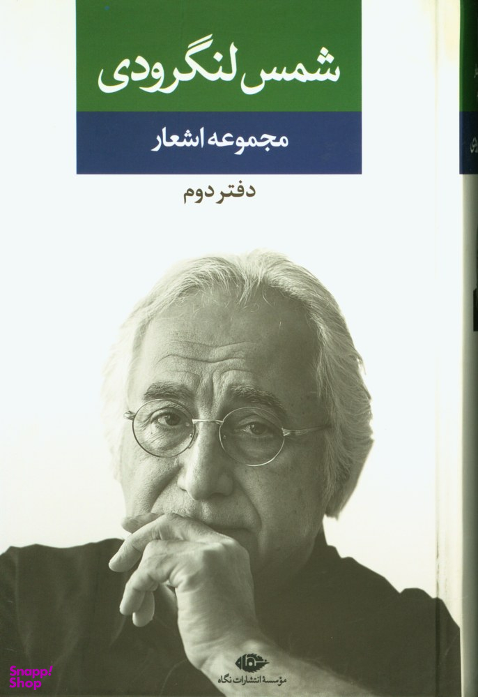کتاب مجموعه اشعار شمس لنگرودی انتشارات نگاه (دفتر دوم)