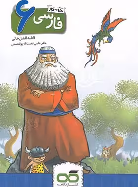 کتاب کار فارسی ششم ابتدایی کاهه | چی بخونم