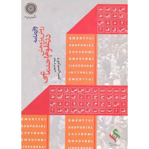 کتاب واژه نامه روش پژوهش در علوم اجتماعی