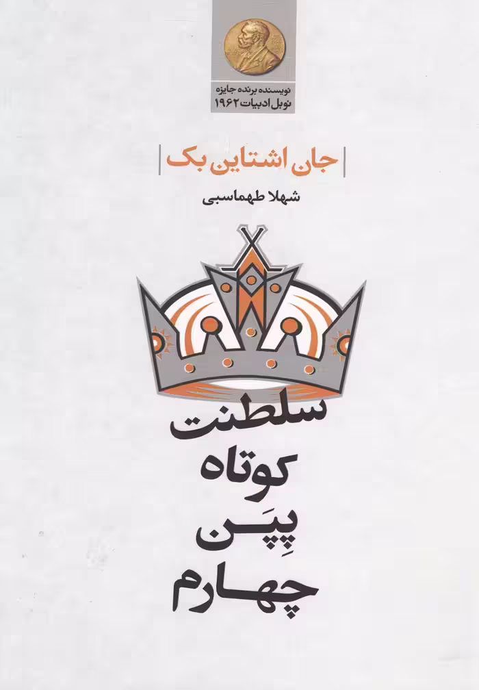 کتاب سلطنت کوتاه پپن چهارم اثر جان اشتاین بک