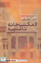 قیمت و خرید کتاب از مکتب خانه تا مدرسه نشر علم | ایده بوک