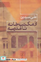 قیمت و خرید کتاب از مکتب خانه تا مدرسه نشر علم | ایده بوک