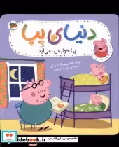 قیمت و خرید کتاب دنیای پپا 34 پپا خوابش نمی آید افق | ایده بوک