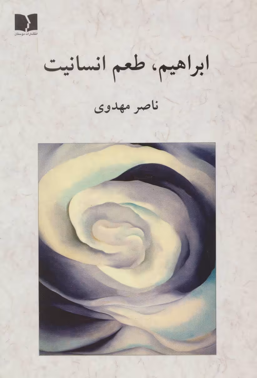 کتاب ابراهیم طعم انسانیت