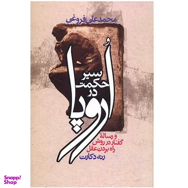 کتاب سیر حکمت در اروپا اثر محمدعلی فروغی