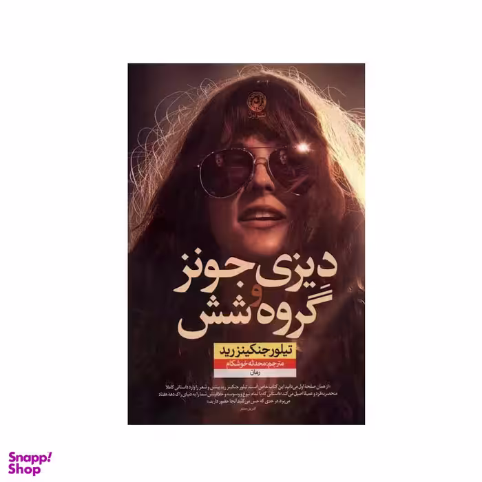 کتاب دیزی جونز و گروه‌ شش اثر تیلور جنکینز رید نشر نون