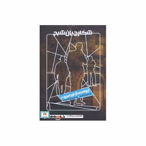 کتاب ارواحی از فراسو در شکارچیان شبح 4