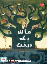قیمت و خرید کتاب مانند یک درخت برکه اثر ماریا جانفراری | ایده بوک