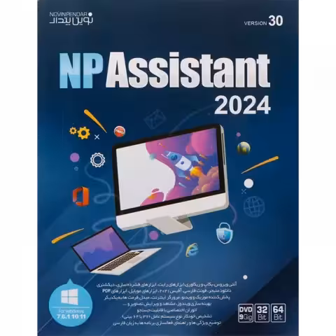 نرم افزار NPAssistant 2024 نسخه 64 و 32 بیتی شرکت نوین پندار