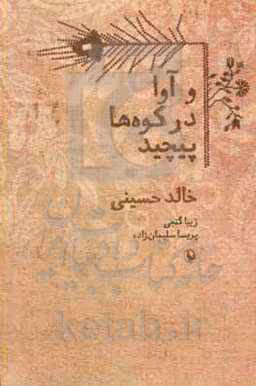 کتاب و آوا در کوه ها پیچید اثر خالد حسینی