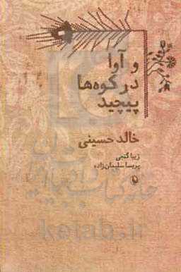 کتاب و آوا در کوه ها پیچید اثر خالد حسینی