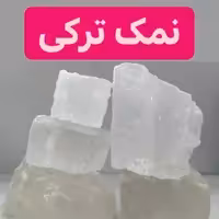 نمک ترکی 1کیلویی