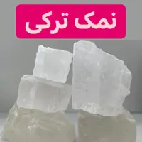 نمک ترکی 1کیلویی
