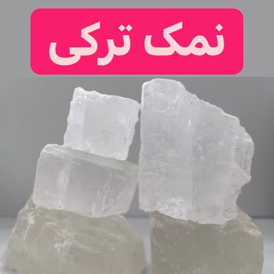 نمک ترکی 1کیلویی
