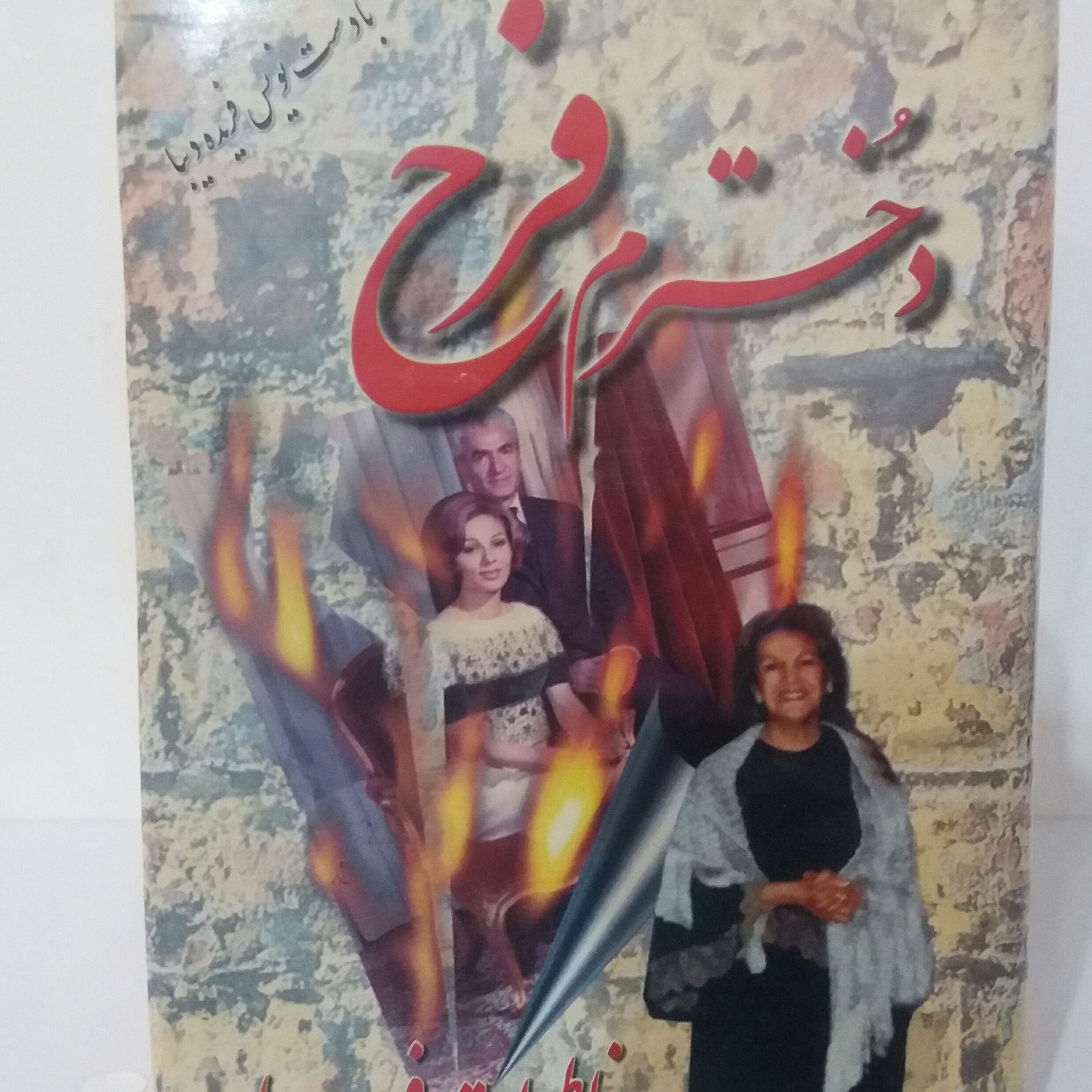 کتاب دخترم فرح