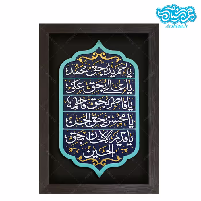 تابلو برجسته قسم شریفه یا حمید بحق محمد کد 208