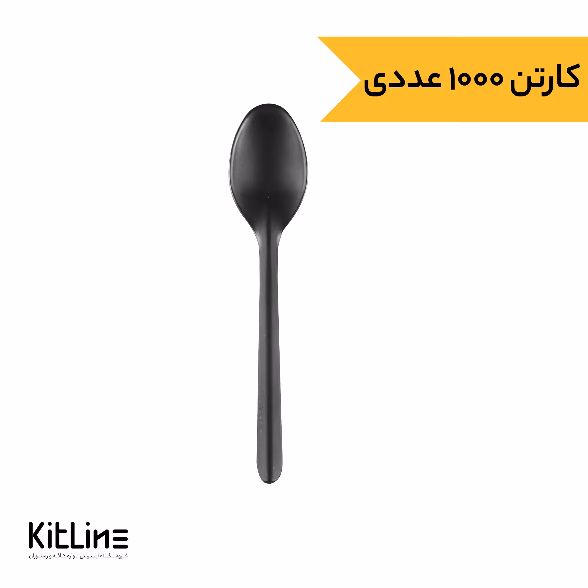 قاشق یکبار مصرف 16 سانتیمتری مشکی مات الگانت طب پلاستیک (کارتن 1000 عددی)