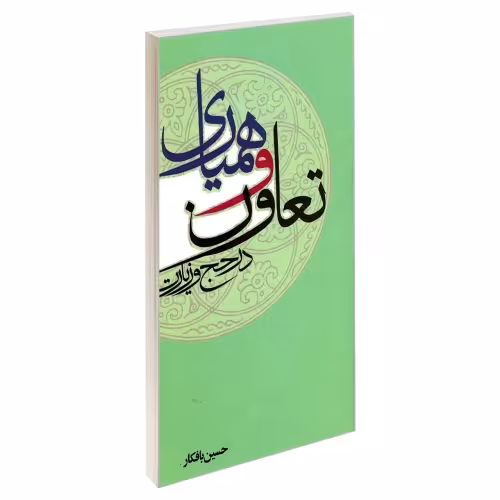 تعاون و همیاری در حج و زیارت نشر مشعر (19426)