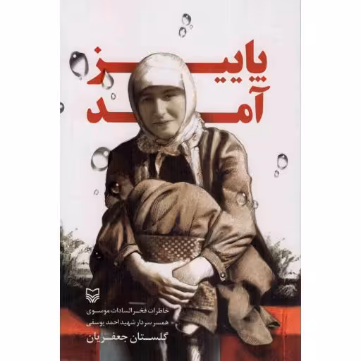 پاییز آمد - جنگ ایران و عراق -خاطرات 237 (خاطرات همسر شهید احمد یوسفی)