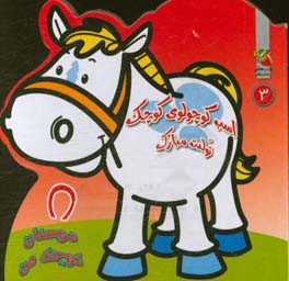 کتاب دوستان کوچک من 3