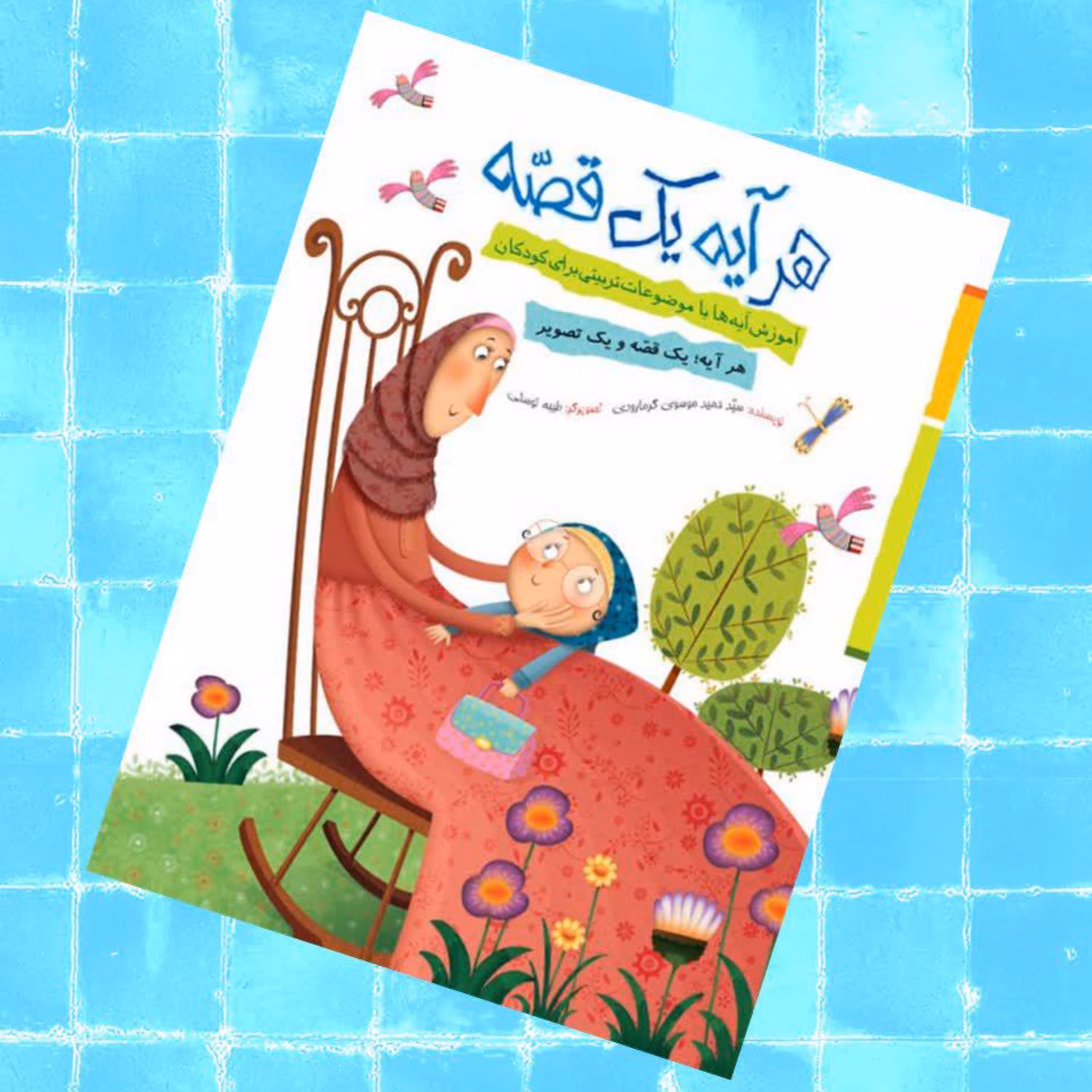 هر آیه یک قصه - آموزش آیه ها با موضوعات تربیتی برای کودکان 