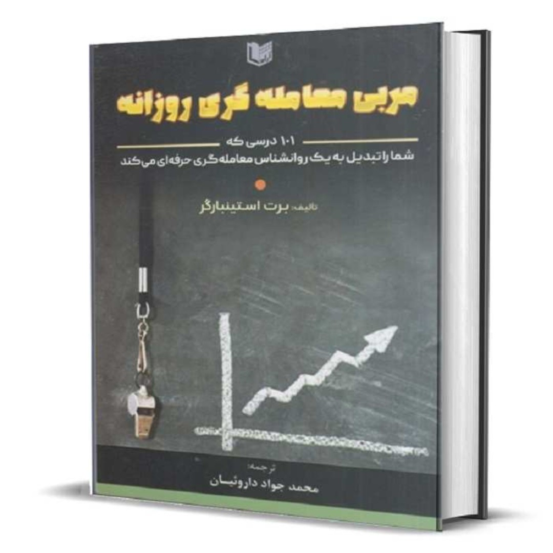 کتاب مربی معامله گری روزانه