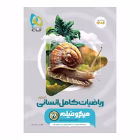 کتاب ریاضیات کامل انسانی میکرو طبقه بندی گاج