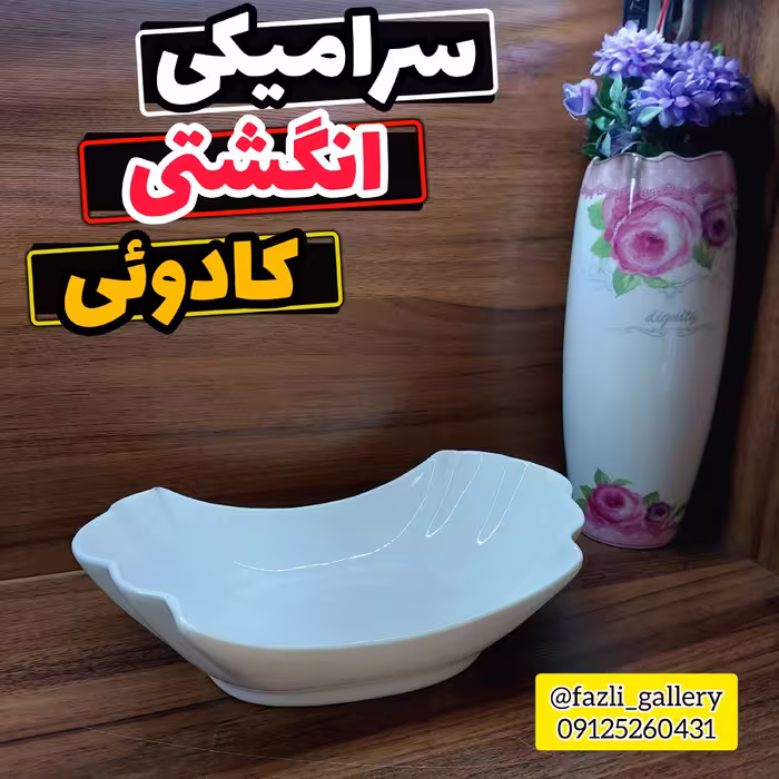 کاسه سرامیکی انگشتی      کاسه انگشتی کاسه ترشی کاسه آجیل خوری پسته خوری شکلات خوری کادویی زیتون خوری کاسه سفید ترشی خوری