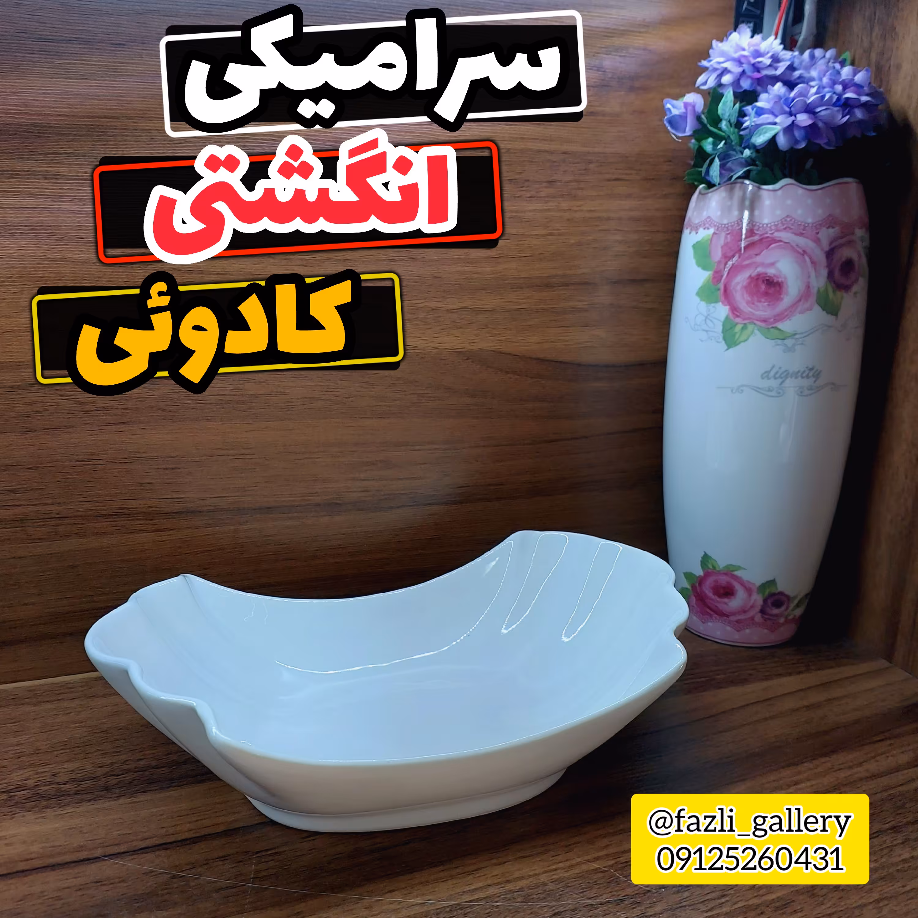 کاسه سرامیکی انگشتی      کاسه انگشتی کاسه ترشی کاسه آجیل خوری پسته خوری شکلات خوری کادویی زیتون خوری کاسه سفید ترشی خوری