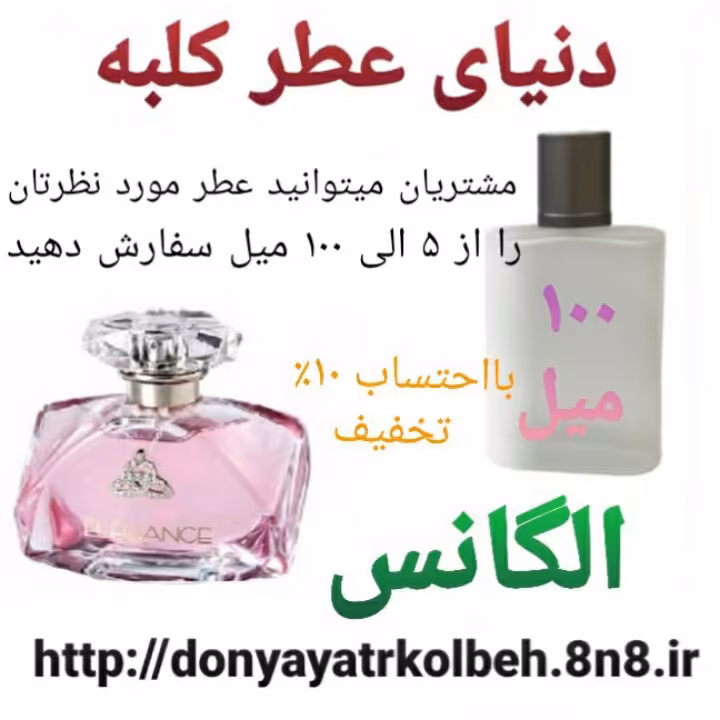 عطر الگانس 100 میل