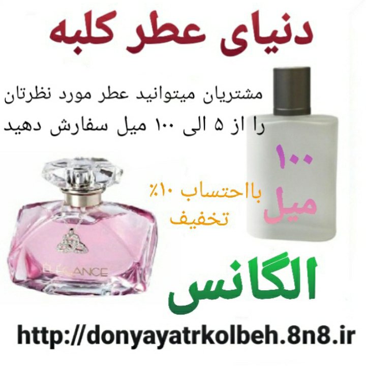 عطر الگانس 100 میل