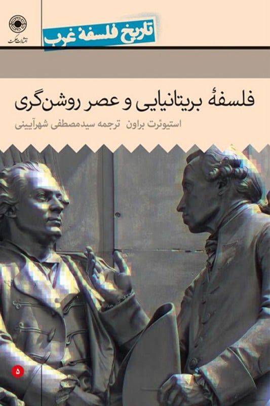 کتاب فلسفه ی بریتانیایی و عصر روشنگری تاریخ فلسفه ی غرب جلد 5
