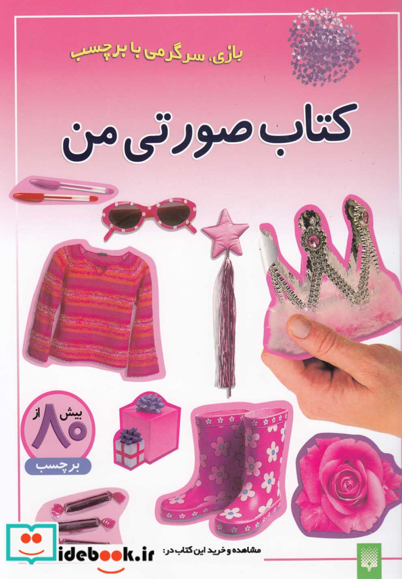 کتاب کتاب صورتی من