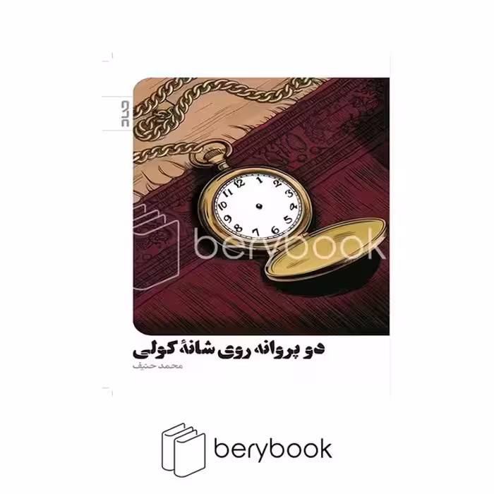 کتاب دو پروانه روی شانه کولی / شومیز / صاد