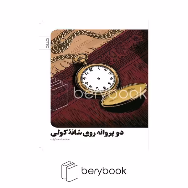 کتاب دو پروانه روی شانه کولی / شومیز / صاد