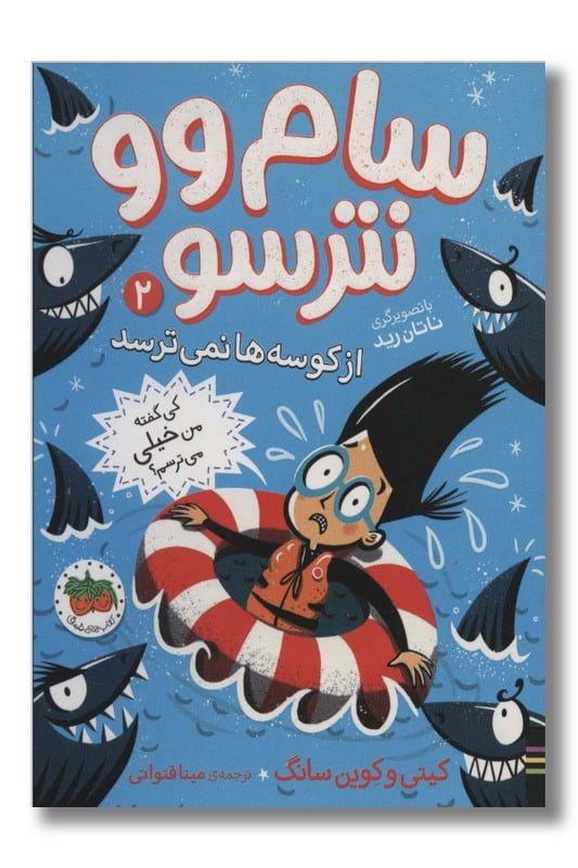 کتاب از کوسه ها نمی ترسد سام وو نترسو 2