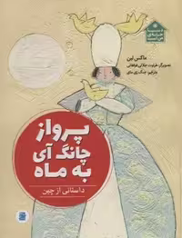 پرواز چانگ آی به ماه (داستانی از چین،دنیا خانه ی من است)،(گلاسه)