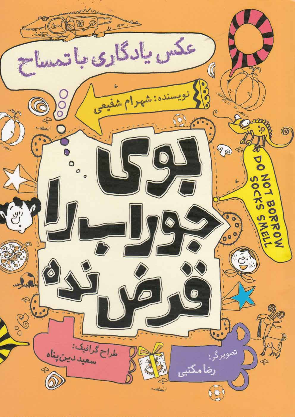 کتاب بو جوراب را قرض نده عکس یادگاری