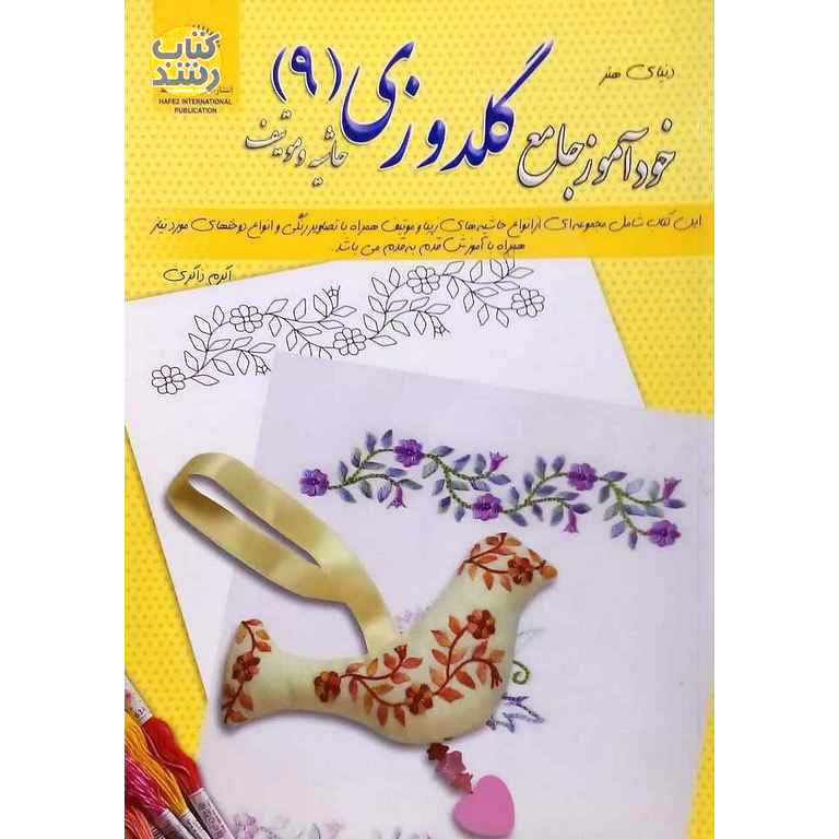 خودآموز جامع گلدوزی (9)