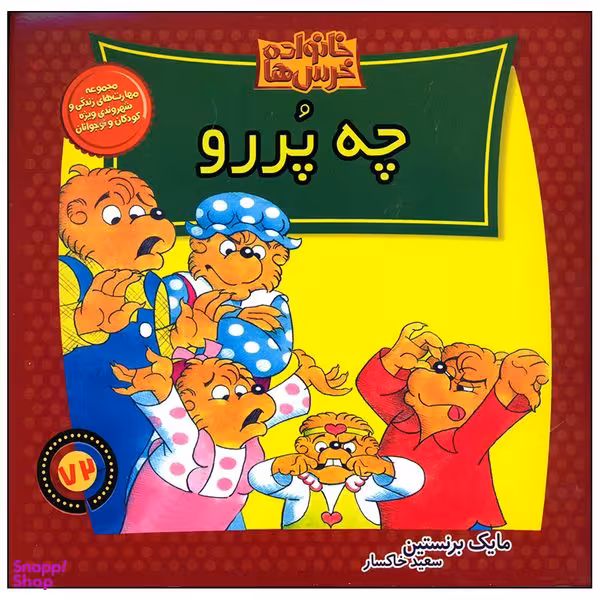 کتاب خانواده خرس ها چه پررو اثر مایک برنستین نشر موزون