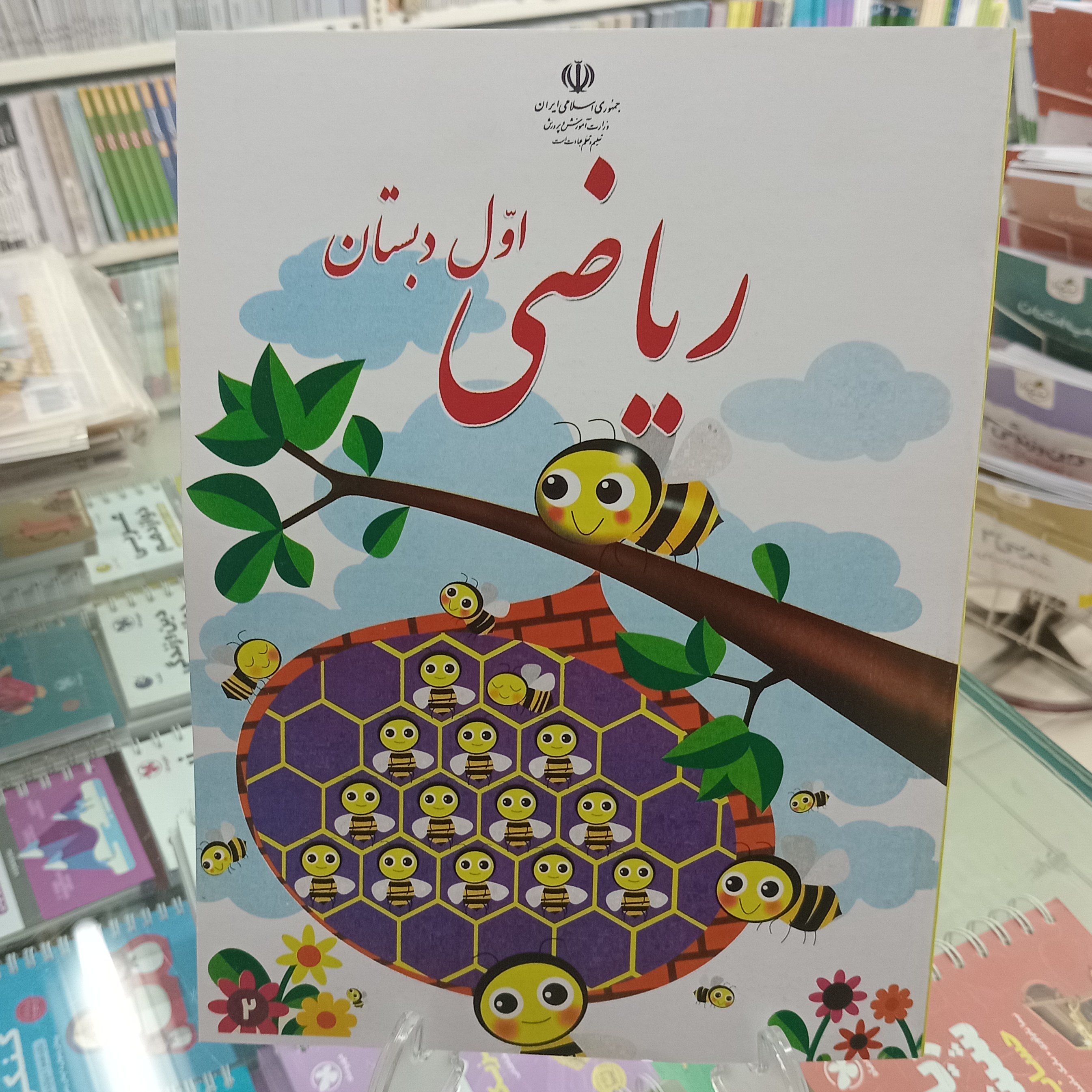 کتاب درسی ریاضی اول دبستان