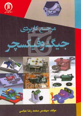 کتاب مرجع کاربردی جیگ و فیکسچر