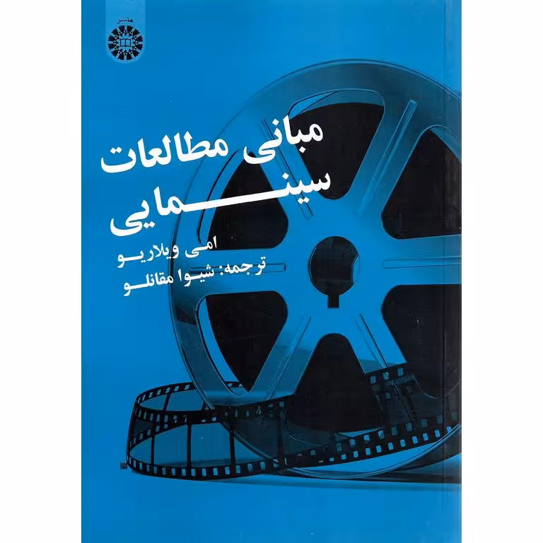 مبانی مطالعات سینمایی