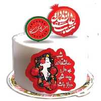 کیک یلدا شماره 3 (پس کرایه)