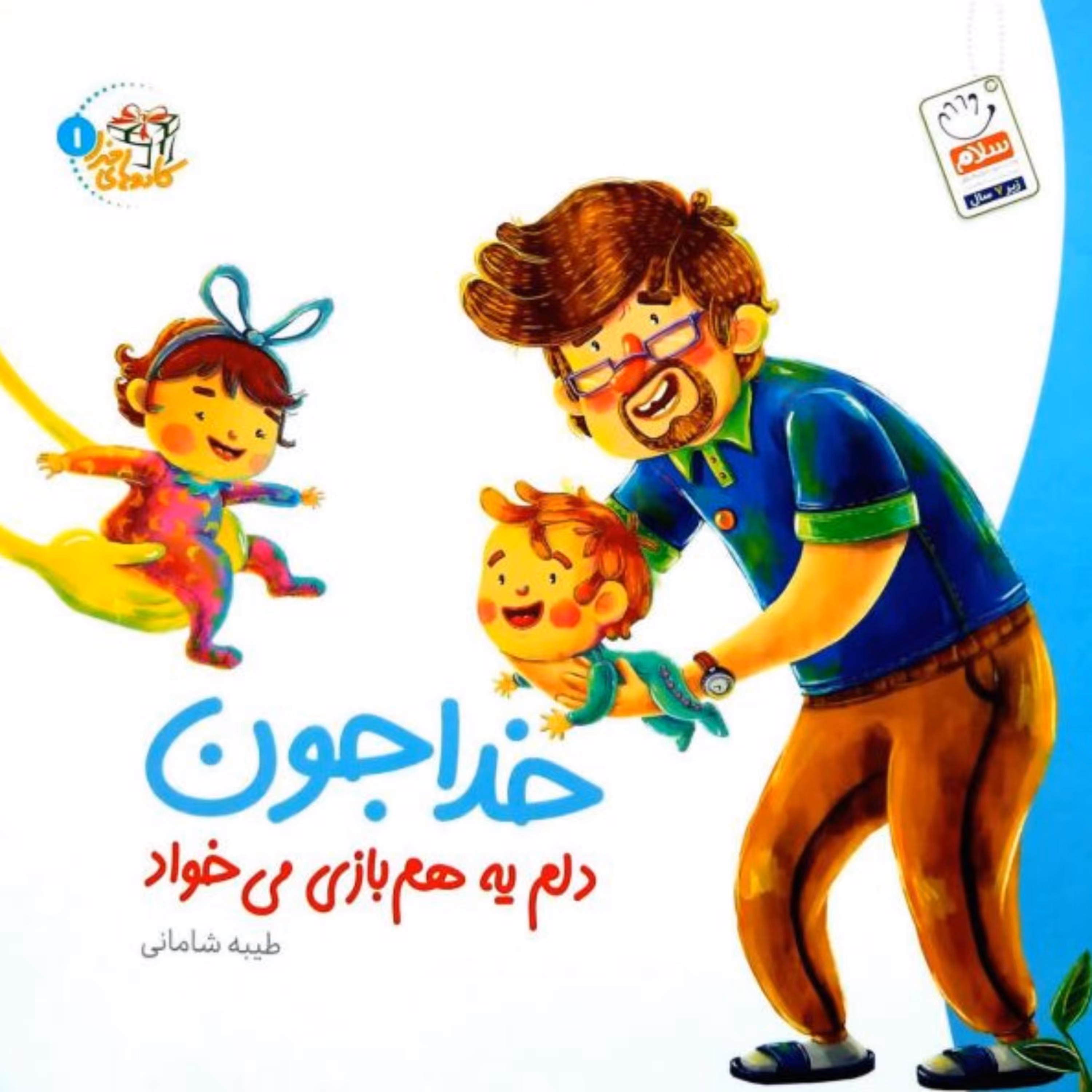 خدا جون دلم یه هم بازی می خواد (کادوهای خدا جلد اول)