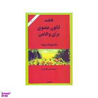 کتاب هفت قانون معنوی برای والدین اثر دیپاک چوپرا نشر پیکان