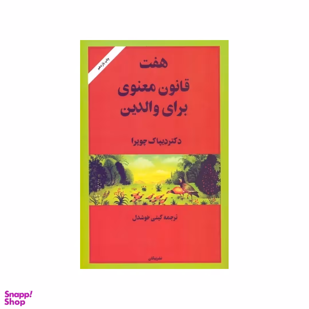 کتاب هفت قانون معنوی برای والدین اثر دیپاک چوپرا نشر پیکان