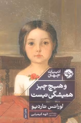 و هیچ چیز همیشگی نیست