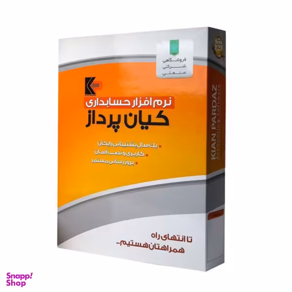 نرم افزار حسابداری تولیدی صنعتی کیان پرداز نسخه پیشرفته