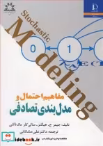 قیمت و خرید کتاب مفاهیم احتمال و مدل بندی تصادفی | ایده بوک